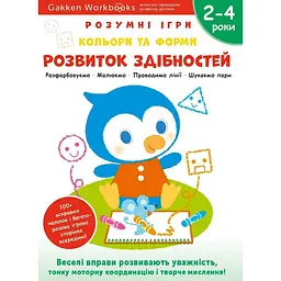 Розумні ігри. Розвиток здібностей. Кольори та форми. 2–4 роки + наліпки і багаторазові сторінки для малювання