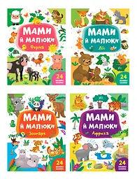 Мами й малюки