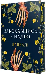 Закохавшись у надію - Ланкалі - мініатюра 2