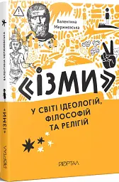 Ізми. У світі ідеологій, філософій та релігій - мініатюра 2