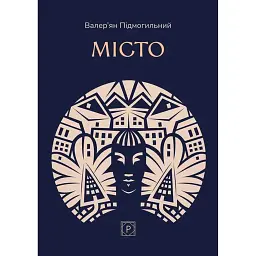 Місто - Валер'ян Підмогильний - мініатюра 1