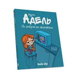 Крута Адель. Це добром не скінчиться! Том 1 - мініатюра 2