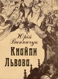 Кнайпи Львова. Нова, доповнена редакція - мініатюра 2