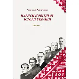 Нариси новітньої історії України. Книга 1. Українська революція 1914-1923 рр. - Анатолій Русначенко