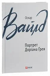 Портрет Доріана Ґрея - Оскар Вайлд | Фоліо, книга українською, нова, тверда