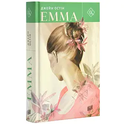 Емма - Джейн Остін | Урбіно, книга українською, нова, тверда