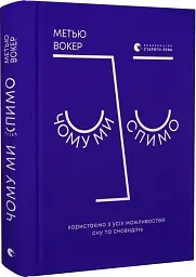 Чому ми спимо. Користаємо з усіх можливостей сну та сновидінь - мініатюра 3
