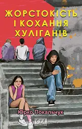 Жорстокість і кохання хуліганів