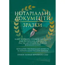 Нотаріальні документи. Зразки: заяви, договори, спадкові документи інші нотаріальні документи під час дії правового режиму воєнного стану - Ігор Копотун