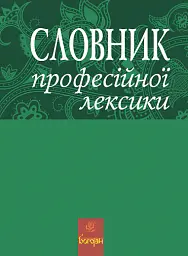 Словник професійної лексики - Любов Жадан - мініатюра 2