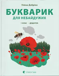 Букварик для небайдужих. 1 клас. Додаток