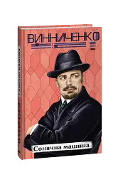 Сонячна машина - Володимир Винниченко - мініатюра 2