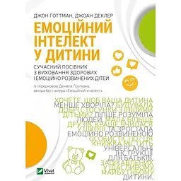 Емоційний інтелект у дитини - Джон Ґоттман, Джоан Деклер Vivat (9789669823403)