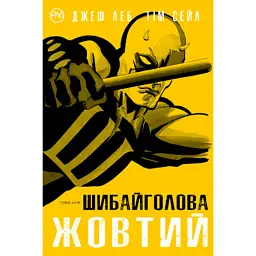 Шибайголова. Жовтий - Тім Сейл - мініатюра 1