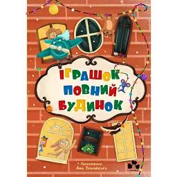 Іграшок повний будинок - Оксана Лущевська - мініатюра 1