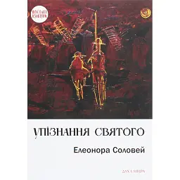 Упізнання святого. Нові маленькі повісті, історії, спогади, сильвети - Елеонора Соловей - мініатюра 1
