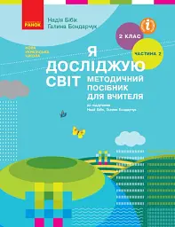 Я досліджую світ. Методичний посібник для вчителя 2 клас. Частина 2.