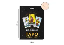 Посібник Таро Райдера-Вейта (orner-2732) - мініатюра 2