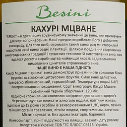 Вино Besini Mtsvane, біле, сухе, 0,75 л (8000019909886) - мініатюра 4