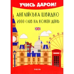 Англійська швидко. 2000 слів на кожен день - Вікторія Перлова