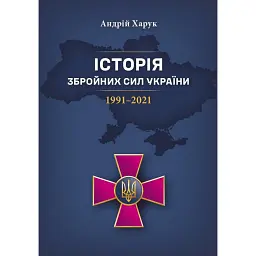 Історія Збройних Сил України 1991–2021 - Андрій Харук