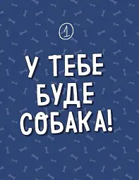 Дітям про дресирування собак - Ванесса Естрада Марін - мініатюра 10