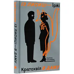 Із лисиці - в даму - Кратохвіл Їржі | Komora, книга українською, нова, тверда