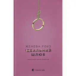 Ідеальний шлюб