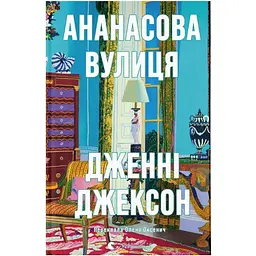 Ананасова вулиця - Дженні Джексон Видавництво Старого Лева (9789664482209)