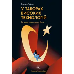 У таборах високих технологій. Як живуть меншини у Китаї? - Даррен Байлер