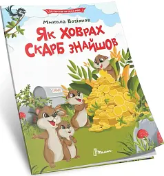 Як ховрах скарб знайшов - Возіянов Микола - мініатюра 2