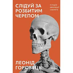 Слідуй за розбитим черепом: історія еволюції скелета