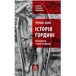 Історія гордині: Психологія і межі розвитку - Луїджі Дзоя Астролябія (9786176641797)