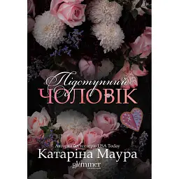 Підступний чоловік. Книга 6 - Катаріна Маура