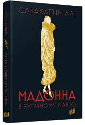 Мадонна в хутряному манто - мініатюра 2