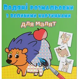 Водяні розмальовки з великими картинками для малят. Лісові тварини - - мініатюра 1