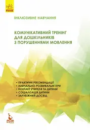 Інклюзивне навчання. Комунікативний тренінг для дошкільників з порушенням мовлення