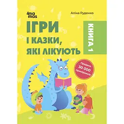 Ігри і казки, які лікують. Книга 1 - Аліна Руденко
