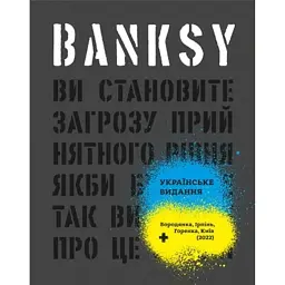 Banksy. Ви становите загрозу прийнятного рівня - Ґері Шов