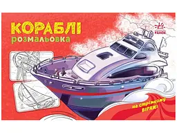 Розмальовка A4 Розмальовка з машинами: Кораблі/Ранок/