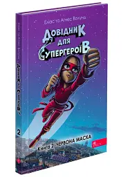 Довідник для супергероїв. Червона Маска. Книга 2 - Аґнес Волунд - мініатюра 9