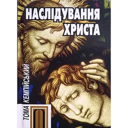 Наслідування Христа - Тома Кемпійський