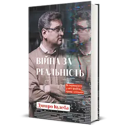 Війна за реальність. Як перемагати у світі фейків, правд і спільнот - Дмитро Кулеба - мініатюра 2