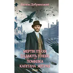 Мертві птахи падають у небо. Помилка капітана Жеграя - Василь Добрянський