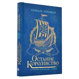 Саксонські хроніки: Останнє королівство - Корнвелл Бернард | Readberry, книга українською, нова, тверда