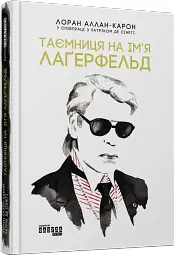 Таємниця на ім’я Лаґерфельд - мініатюра 2