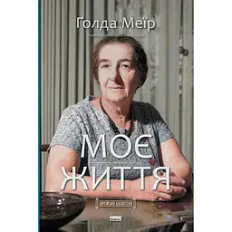 Моє життя - Ґолда Меїр