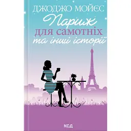 Париж для самотніх та інші історії - Джоджо Мойєс
