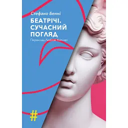 Беатрічі. Сучасний погляд - Стефано Бенні
