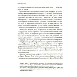 Фактор Черчилля. Як одна людина змінила історію - Боріс Джонсон Vivat (9789669427960) - мініатюра 12